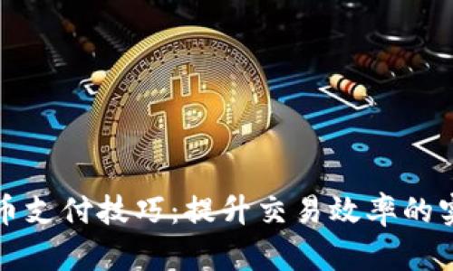 数字货币支付技巧：提升交易效率的实用指南
