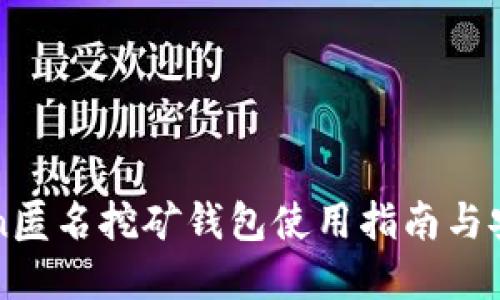 imToken匿名挖矿钱包使用指南与安全建议