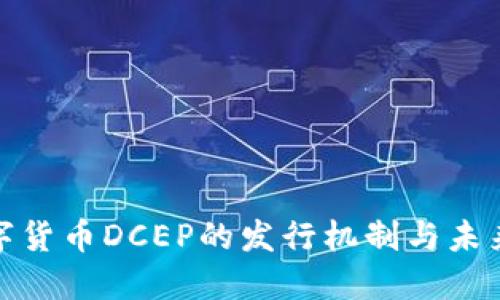 : 数字货币DCEP的发行机制与未来发展