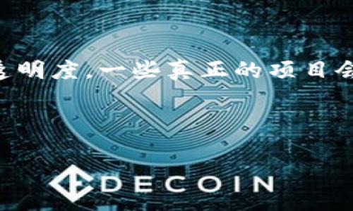 baioti揭秘上海传销数字货币案例：如何识别和预防/baioti
上海, 传销, 数字货币, 骗局/guanjianci

# 内容主体大纲

1. **引言**
   - 当前数字货币的发展背景
   - 传销的特点及其对经济的影响

2. **案例概述**
   - 上海某传销数字货币组织的起源与发展
   - 案例中参与者的背景和动机

3. **传销数字货币的运作机制**
   - 资金流转的模式
   - 返利机制的设计
   - 如何吸引新用户

4. **法律法规与打击现状**
   - 国家对传销和数字货币的监管政策
   - 近期打击传销的成功案例

5. **如何识别传销数字货币**
   - 典型特征总结
   - 网页和宣传资料中的常见陷阱

6. **预防措施**
   - 增强个人防范意识
   - 如何保护自身投资

7. **对受害者的支持与救助**
   - 受害者应该如何维权
   - 社会支持组织的 역할

8. **结论**
   - 对于未来趋势的展望
   - 个人如何参与合法的数字货币投资

---

# 内容

## 引言

伴随着科技的进步与互联网的发展，数字货币应运而生，成为了风靡全球的投资热潮。然而，在其背后，常常隐藏着种种骗局与欺诈行为，尤其是在上海这个交易活跃的城市，更是出现了大量的数字货币传销案例。传销本身就是一种非法的商业活动，而数字货币的特性又使其更容易被不法分子利用。本文将深度分析上海某传销数字货币案例，通过揭示其运作机制、法律监管、预防措施等，帮助公众提高对此类骗局的警惕。

## 案例概述

在上海，一项名为“富贵币”的数字货币项目于几年前拉开了帷幕。最初，该项目声称自己是一种颠覆传统金融体系的创新货币，借此吸引了大量年轻投资者。许多人对数字货币的未来充满憧憬，心怀投资梦想而加入其中。但随着时间的推移，逐渐暴露出的传销属性让许多参与者意识到自己已经深陷其中。

该案例中的参与者来自五湖四海，从大学生到职场精英都有，他们共同的特点是对财富的渴望，以及对数字货币市场的无知。例如，一些大学生为了赚取学费，甚至借债加入，而一些职场人士则希望借此项目实现财务自由，最终都成为了骗局的受害者。

## 传销数字货币的运作机制

传销数字货币的运作机制通常依赖于一种“拉人头”的模式。参与者在投资的同时，需要拉拢新的用户加入，才能获取投资回报。资金的流转往往呈现出金字塔型结构，最顶层的参与者获得的收益往往来自于底层人员的投资。

在“富贵币”案例中，参与者被承诺投资的回报率极高，短时间内可获利数倍，吸引了大量用户。而其返利机制则设计得极为巧妙，早期参与者的收益基本来自新用户的投入，这种模式在初期似乎运转良好，很多人都在其中赚到了钱，这进一步形成了良性的循环，吸引更多的人投入其中。

然而，当新加入的用户越来越少，资金链逐渐断裂后，整个体系就会崩溃，最终导致大多数参与者的损失。

## 法律法规与打击现状

国家对传销和数字货币的监管政策正在逐步加强。根据相关法律法规，传销是违法的商业行为，而数字货币若涉及金融活动则需遵循特定的监管框架。近年来，上海市针对传销类数字货币的行动也愈发频繁，警方通过各种线索进行调查，成功打击了一些传销组织，逮捕了若干犯罪嫌疑人。

然而，鉴于数字货币的去中心化特性，使得打击工作面临不少挑战。在此背景下，国家政策也在不断更新，希望通过立法明确监管标准，保护投资者权益。

## 如何识别传销数字货币

典型特征总结
识别传销数字货币的关键是了解其常见特征。首先，高额的回报率是一个明显的症状，市场上大多数合法的投资项目并不会承诺持续的高收益。其次，要求拉人头来获取返利也是传销的一个典型表现，这种模式往往导致参与者陷入不断的推销中。

网页和宣传资料中的常见陷阱
在很多传销项目中，网站和宣传资料常常使用奢华的视觉效果与夸大的语言，制作出看似合法的面貌。例如，使用权威认证、名人代言等手段来增强项目的可信度。很多时候，收集个人信息以及支付方式也存在着诸多隐患，投资者在付款前应保持警惕。

## 预防措施

在面对传销数字货币的诱惑时，提升个人防范意识非常必要。首先，投资者要学会独立思考，不要盲目跟风，需结合市场真实情况做出理性判断。其次，了解基本的金融知识，如资产配置和风险控制，能够帮助投资者更好地判断投资项目的合法性。

在网络时代，了解网络安全知识同样至关重要，以避免个人信息的泄露与诈骗的发生。总之，在参与数字货币投资时，应多方了解，对待任何项目都需怀疑与警惕，确保自己的财产安全。

## 对受害者的支持与救助

对于那些已陷入传销数字货币的受害者，寻求法律援助是维护自身权益的重要途径。通常，受害者可以通过收集相关证据，如交易记录、聊天截图等，向警方报案或者寻求法律咨询。与此同时，社会支持组织在这一过程中也扮演着不可或缺的角色，能够帮助受害者寻找法律援助，并提供必要的心理支持。

此外，宣传倡导的工作也不可忽视，通过分享真实案例，加强对大众的教育，提高社会对传销数字货币的警觉性，才能从根本上减少此类事件的发生。

## 结论

展望未来，随着数字货币的普及，其潜在的投资市场将会更加广阔。然而，这也意味着传销数字货币可能会以更隐蔽的形式出现。个人在参与任何数字货币投资时，都应提高警惕，确保自身的投资安全。通过法律的完善与社会的共同努力，可以在一定程度上遏制传销现象，推动健康、有序的数字货币市场的发展。

---

# 相关问题

1. 什么是数字货币传销？
2. 传销数字货币如何吸引投资者？
3. 如何举报和维权？
4. 国家对传销数字货币的法律法规有哪些？
5. 被传销数字货币骗了，应该怎么办？
6. 如何判断一个数字货币项目的合法性？

## 问题一：什么是数字货币传销？

定义及特点
数字货币传销是一种将数字货币作为产品进行的传销活动，其本质是通过发展下线获取利益，而不是依靠实际的产品或服务来获取收入。这类活动通常承诺高额回报，要求参与者拉拢更多的新成员进入，从而形成金字塔型结构，早期进入的参与者可通过后期加入者的资金获利，最终多数人面临亏损。

## 问题二：传销数字货币如何吸引投资者？

营销策略分析
传销数字货币常常通过虚幻的高收益承诺和新颖的概念去吸引投资者。利用社交媒体、微信群、论坛等渠道，编织出一个“财富自由”的美好前景。同时，它们通常会施加情感压力，利用参与者的贪婪与焦虑来迫使他们做出快速的决策，而求助于理性思考往往被视作拖延或消极，致使他们深陷传销泥潭。

## 问题三：如何举报和维权？

详细步骤与建议
对于受到欺诈的投资者，及时举报是保护自身权益的重要措施。首先，收集与案件有关的证据，如聊天记录、合同和交易记录。然后，通过拨打当地警方的电话，或前往网上警务平台进行举报。同时，还可向消费者权益保护组织寻求帮助。法律途径包括提起民事诉讼和参与集体诉讼等，但要注意可能涉及的时效性问题。

## 问题四：国家对传销数字货币的法律法规有哪些？

法律控管现状
针对传销和数字货币，我国法律法规不断完善。根据2018年发布的《反传销条例》，对传销活动做出详细的法律界定，并规定了相应的法律责任。此外，数字货币产品若涉及金融活动，要遵循《证券法》、《反洗钱法》等一系列法律法规，转变为合法合规的商业模式。

## 问题五：被传销数字货币骗了，应该怎么办？

面对损失的应对措施
一旦确认自己受骗，投资者应保持冷静，及时停止进一步的资金投入，收集证据并合理评估自身损失。可考虑寻求法律途径来维护权益，此外，也可以利用社交网络或社区寻求支持，了解其他受害者的经历和建议，从而更好地应对心理上的冲击。

## 问题六：如何判断一个数字货币项目的合法性？

分析方法与判断标准
要判断一个数字货币项目的合法性，投资者应从多个维度进行分析。首先，查看其是否有合法的注册信息和相关的商业资质。其次，了解其运营团队的背景，是否有资质与经验。此外，还要关注项目的透明度，一些真正的项目会定期发布白皮书或财务报告，细致说明公司的财务状况与运营模式。最后，务必警惕那些承诺高回报、要求快速投资的项目，这往往是传销或者庞氏骗局的明显特征。

--- 

以上是关于“上海传销数字货币案例”的详细内容。希望这篇文章能够对公众提高警惕，避免落入传销的陷阱。