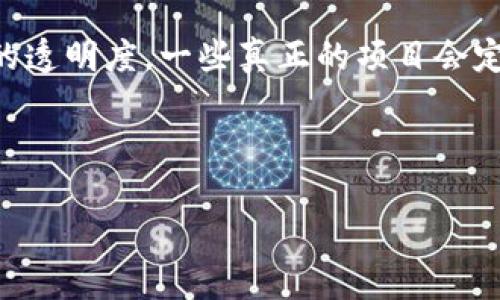 baioti揭秘上海传销数字货币案例：如何识别和预防/baioti
上海, 传销, 数字货币, 骗局/guanjianci

# 内容主体大纲

1. **引言**
   - 当前数字货币的发展背景
   - 传销的特点及其对经济的影响

2. **案例概述**
   - 上海某传销数字货币组织的起源与发展
   - 案例中参与者的背景和动机

3. **传销数字货币的运作机制**
   - 资金流转的模式
   - 返利机制的设计
   - 如何吸引新用户

4. **法律法规与打击现状**
   - 国家对传销和数字货币的监管政策
   - 近期打击传销的成功案例

5. **如何识别传销数字货币**
   - 典型特征总结
   - 网页和宣传资料中的常见陷阱

6. **预防措施**
   - 增强个人防范意识
   - 如何保护自身投资

7. **对受害者的支持与救助**
   - 受害者应该如何维权
   - 社会支持组织的 역할

8. **结论**
   - 对于未来趋势的展望
   - 个人如何参与合法的数字货币投资

---

# 内容

## 引言

伴随着科技的进步与互联网的发展，数字货币应运而生，成为了风靡全球的投资热潮。然而，在其背后，常常隐藏着种种骗局与欺诈行为，尤其是在上海这个交易活跃的城市，更是出现了大量的数字货币传销案例。传销本身就是一种非法的商业活动，而数字货币的特性又使其更容易被不法分子利用。本文将深度分析上海某传销数字货币案例，通过揭示其运作机制、法律监管、预防措施等，帮助公众提高对此类骗局的警惕。

## 案例概述

在上海，一项名为“富贵币”的数字货币项目于几年前拉开了帷幕。最初，该项目声称自己是一种颠覆传统金融体系的创新货币，借此吸引了大量年轻投资者。许多人对数字货币的未来充满憧憬，心怀投资梦想而加入其中。但随着时间的推移，逐渐暴露出的传销属性让许多参与者意识到自己已经深陷其中。

该案例中的参与者来自五湖四海，从大学生到职场精英都有，他们共同的特点是对财富的渴望，以及对数字货币市场的无知。例如，一些大学生为了赚取学费，甚至借债加入，而一些职场人士则希望借此项目实现财务自由，最终都成为了骗局的受害者。

## 传销数字货币的运作机制

传销数字货币的运作机制通常依赖于一种“拉人头”的模式。参与者在投资的同时，需要拉拢新的用户加入，才能获取投资回报。资金的流转往往呈现出金字塔型结构，最顶层的参与者获得的收益往往来自于底层人员的投资。

在“富贵币”案例中，参与者被承诺投资的回报率极高，短时间内可获利数倍，吸引了大量用户。而其返利机制则设计得极为巧妙，早期参与者的收益基本来自新用户的投入，这种模式在初期似乎运转良好，很多人都在其中赚到了钱，这进一步形成了良性的循环，吸引更多的人投入其中。

然而，当新加入的用户越来越少，资金链逐渐断裂后，整个体系就会崩溃，最终导致大多数参与者的损失。

## 法律法规与打击现状

国家对传销和数字货币的监管政策正在逐步加强。根据相关法律法规，传销是违法的商业行为，而数字货币若涉及金融活动则需遵循特定的监管框架。近年来，上海市针对传销类数字货币的行动也愈发频繁，警方通过各种线索进行调查，成功打击了一些传销组织，逮捕了若干犯罪嫌疑人。

然而，鉴于数字货币的去中心化特性，使得打击工作面临不少挑战。在此背景下，国家政策也在不断更新，希望通过立法明确监管标准，保护投资者权益。

## 如何识别传销数字货币

典型特征总结
识别传销数字货币的关键是了解其常见特征。首先，高额的回报率是一个明显的症状，市场上大多数合法的投资项目并不会承诺持续的高收益。其次，要求拉人头来获取返利也是传销的一个典型表现，这种模式往往导致参与者陷入不断的推销中。

网页和宣传资料中的常见陷阱
在很多传销项目中，网站和宣传资料常常使用奢华的视觉效果与夸大的语言，制作出看似合法的面貌。例如，使用权威认证、名人代言等手段来增强项目的可信度。很多时候，收集个人信息以及支付方式也存在着诸多隐患，投资者在付款前应保持警惕。

## 预防措施

在面对传销数字货币的诱惑时，提升个人防范意识非常必要。首先，投资者要学会独立思考，不要盲目跟风，需结合市场真实情况做出理性判断。其次，了解基本的金融知识，如资产配置和风险控制，能够帮助投资者更好地判断投资项目的合法性。

在网络时代，了解网络安全知识同样至关重要，以避免个人信息的泄露与诈骗的发生。总之，在参与数字货币投资时，应多方了解，对待任何项目都需怀疑与警惕，确保自己的财产安全。

## 对受害者的支持与救助

对于那些已陷入传销数字货币的受害者，寻求法律援助是维护自身权益的重要途径。通常，受害者可以通过收集相关证据，如交易记录、聊天截图等，向警方报案或者寻求法律咨询。与此同时，社会支持组织在这一过程中也扮演着不可或缺的角色，能够帮助受害者寻找法律援助，并提供必要的心理支持。

此外，宣传倡导的工作也不可忽视，通过分享真实案例，加强对大众的教育，提高社会对传销数字货币的警觉性，才能从根本上减少此类事件的发生。

## 结论

展望未来，随着数字货币的普及，其潜在的投资市场将会更加广阔。然而，这也意味着传销数字货币可能会以更隐蔽的形式出现。个人在参与任何数字货币投资时，都应提高警惕，确保自身的投资安全。通过法律的完善与社会的共同努力，可以在一定程度上遏制传销现象，推动健康、有序的数字货币市场的发展。

---

# 相关问题

1. 什么是数字货币传销？
2. 传销数字货币如何吸引投资者？
3. 如何举报和维权？
4. 国家对传销数字货币的法律法规有哪些？
5. 被传销数字货币骗了，应该怎么办？
6. 如何判断一个数字货币项目的合法性？

## 问题一：什么是数字货币传销？

定义及特点
数字货币传销是一种将数字货币作为产品进行的传销活动，其本质是通过发展下线获取利益，而不是依靠实际的产品或服务来获取收入。这类活动通常承诺高额回报，要求参与者拉拢更多的新成员进入，从而形成金字塔型结构，早期进入的参与者可通过后期加入者的资金获利，最终多数人面临亏损。

## 问题二：传销数字货币如何吸引投资者？

营销策略分析
传销数字货币常常通过虚幻的高收益承诺和新颖的概念去吸引投资者。利用社交媒体、微信群、论坛等渠道，编织出一个“财富自由”的美好前景。同时，它们通常会施加情感压力，利用参与者的贪婪与焦虑来迫使他们做出快速的决策，而求助于理性思考往往被视作拖延或消极，致使他们深陷传销泥潭。

## 问题三：如何举报和维权？

详细步骤与建议
对于受到欺诈的投资者，及时举报是保护自身权益的重要措施。首先，收集与案件有关的证据，如聊天记录、合同和交易记录。然后，通过拨打当地警方的电话，或前往网上警务平台进行举报。同时，还可向消费者权益保护组织寻求帮助。法律途径包括提起民事诉讼和参与集体诉讼等，但要注意可能涉及的时效性问题。

## 问题四：国家对传销数字货币的法律法规有哪些？

法律控管现状
针对传销和数字货币，我国法律法规不断完善。根据2018年发布的《反传销条例》，对传销活动做出详细的法律界定，并规定了相应的法律责任。此外，数字货币产品若涉及金融活动，要遵循《证券法》、《反洗钱法》等一系列法律法规，转变为合法合规的商业模式。

## 问题五：被传销数字货币骗了，应该怎么办？

面对损失的应对措施
一旦确认自己受骗，投资者应保持冷静，及时停止进一步的资金投入，收集证据并合理评估自身损失。可考虑寻求法律途径来维护权益，此外，也可以利用社交网络或社区寻求支持，了解其他受害者的经历和建议，从而更好地应对心理上的冲击。

## 问题六：如何判断一个数字货币项目的合法性？

分析方法与判断标准
要判断一个数字货币项目的合法性，投资者应从多个维度进行分析。首先，查看其是否有合法的注册信息和相关的商业资质。其次，了解其运营团队的背景，是否有资质与经验。此外，还要关注项目的透明度，一些真正的项目会定期发布白皮书或财务报告，细致说明公司的财务状况与运营模式。最后，务必警惕那些承诺高回报、要求快速投资的项目，这往往是传销或者庞氏骗局的明显特征。

--- 

以上是关于“上海传销数字货币案例”的详细内容。希望这篇文章能够对公众提高警惕，避免落入传销的陷阱。