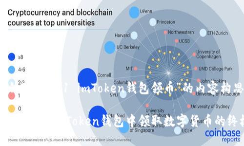 以下是针对“2021 imToken钱包领币”的内容构思：

2021年如何在imToken钱包中领取数字货币的终极指南