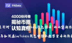 以下是针对“2021 imToken钱
