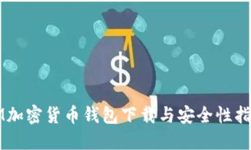 IM加密货币钱包下载与安全性指南