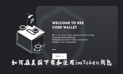 如何在美国下载和使用imToken钱包