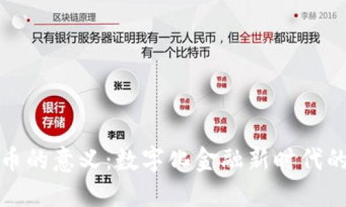 各国数字货币的意义：数字化金融新时代的探索与挑战