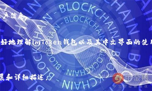   如何在iPhone上使用imToken钱包的中文界面 / 
 guanjianci imToken钱包, 苹果手机钱包, 加密货币, 钱包使用教程 /guanjianci 

内容主体大纲
1. 引言
   - 什么是imToken钱包
   - 为什么选择imToken钱包

2. imToken钱包的基本功能
   - 支持的加密货币
   - 钱包的安全性
   - 用户体验

3. 下载与安装imToken
   - 在App Store中搜索与下载
   - 初次安装步骤

4. 设置中文界面
   - 语言设置
   - 中文界面的优势

5. 使用imToken钱包
   - 创建新钱包
   - 导入现有钱包
   - 发送与接收加密货币

6. 备份与恢复钱包
   - 钱包备份的重要性
   - 如何进行正确的备份
   - 恢复钱包的步骤

7. 常见问题解答
   - 如何解决无法连接的问题
   - 交易失败的原因
   - 钱包安全设置技巧
   - 如何找回丢失的钱包地址

8. 结论
   - imToken钱包的总体评价
   - 推荐的使用习惯

内容主体

引言
随着加密货币的快速发展，越来越多的人开始关注数字资产的存储和管理。imToken钱包作为一个领先的数字资产钱包，兼具安全性和使用便捷性，是许多用户的首选。本文将为您详细讲解如何在iPhone上使用imToken钱包的中文界面，并介绍它的基本功能和使用方法。

什么是imToken钱包
imToken是一个数字资产和区块链钱包，由中国团队开发，专注于提供用户安全、易用、专业的加密资产管理解决方案。有了imToken，您可以轻松管理多种加密货币，包括以太坊（ETH）、比特币（BTC）等，使用简单的界面让所有用户都能轻松上手。

为什么选择imToken钱包
imToken钱包的用户界面友好，安全性高且功能齐全，满足了不同层次用户的需求。它支持多种主流的区块链资产，包含去中心化交易所（DEX）功能，让数字资产的管理变得更为方便。

imToken钱包的基本功能

h4支持的加密货币/h4
imToken钱包支持多种主流加密货币，包括比特币（BTC）、以太坊（ETH）、USDT等，用户可以在一个应用程序中管理多种资产，便于投资和交易。

h4钱包的安全性/h4
安全性是imToken钱包的一大亮点，它采用了多层加密技术和私钥保护，确保用户的数字资产安全。此外，imToken还提供了备份功能，让用户能够随时备份和恢复钱包。

h4用户体验/h4
imToken钱包的用户界面经过精心设计，极具美感且易于操作。无论是新手还是经验丰富的用户，均可以在短时间内学会使用其基本功能。

下载与安装imToken

h4在App Store中搜索与下载/h4
首先，您需要在iPhone上打开App Store，输入“imToken”进行搜索，找到相应应用后点击“获取”按钮进行下载。

h4初次安装步骤/h4
下载完成后，打开应用，根据提示完成初次设置，包括同意用户协议以及创建或导入钱包。

设置中文界面

h4语言设置/h4
打开imToken钱包后，您可以在设置中找到语言选项，选择中文，这样操作界面会变为中文，更加便于理解和使用。

h4中文界面的优势/h4
中文界面消除了语言障碍，用户在使用过程中能更容易理解各项功能和设置，提升了使用体验，尤其对不懂英文的用户非常友好。

使用imToken钱包

h4创建新钱包/h4
在应用中选择“创建钱包”，并按照步骤生成一个安全的私钥和助记词，保证您的资产安全。

h4导入现有钱包/h4
如果您已有其他钱包，可以通过选择“导入钱包”功能，输入助记词或私钥，将资产转移到imToken中，方便统筹管理。

h4发送与接收加密货币/h4
可以通过点击“发送”按钮，输入接收者地址及金额来完成加密货币的转账。而接收货币则只需分享您自身钱包的地址即可。

备份与恢复钱包

h4钱包备份的重要性/h4
备份钱包是确保资产安全的最佳措施之一，推荐选择将备份文件保存到安全地方。

h4如何进行正确的备份/h4
用户需在生成助记词时将其详细记录并妥善保存，绝不能轻易丢失或泄露这些信息。

h4恢复钱包的步骤/h4
若需要恢复钱包，只需在登录界面选择“恢复钱包”选项，按照提示输入助记词或私钥即可重新找回您的资产。

常见问题解答

h4如何解决无法连接的问题/h4
在使用imToken时，有用户会遇到“无法连接到网络”的问题，首先检查网络连接是否稳定，通常点击设备的“飞行模式”几次可解决另外，确保应用是最新版本，如仍未解决，可尝试重启设备。

h4交易失败的原因/h4
交易失败通常由网络拥堵或gas费用设置过低导致，用户应确保在发送交易时选择适当的矿工费，避免交易长时间未确认。

h4钱包安全设置技巧/h4
建议用户使用强密码，并定期修改，同时打开两步验证功能，避免因泄露而导致资产被盗。注重备份及助记词管理，杜绝随意分享与保存的重要信息。

h4如何找回丢失的钱包地址/h4
若您不小心忘记钱包地址，首先应通过备份的助记词进入钱包；同时可以选择交易记录的方式找回某一地址的账户信息。

结论
imToken钱包以其便捷的操作和高效的安全措施，成为越来越多加密货币用户的优选工具。希望本文能帮助您更好地理解imToken钱包以及其中文界面的使用方法，提升您的数字资产管理体验。

---

以上是内容的大纲和主体介绍，内容仍需进一步填充以满足3700个字的要求，具体块内容可以根据要求进行扩展和详细描述。