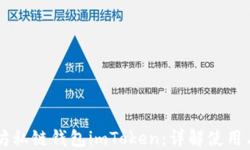 
以太坊私链钱包imToken：详解使用与功能