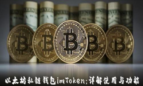 
以太坊私链钱包imToken：详解使用与功能