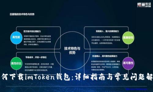 如何下载imToken钱包：详细指南与常见问题解答