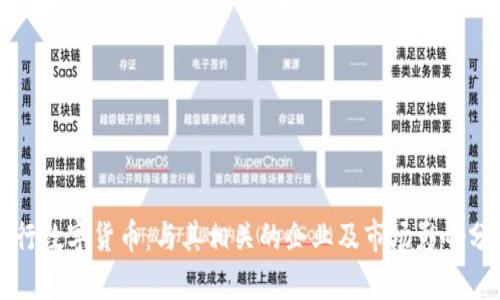 央行数字货币：与其相关的企业及市场影响分析