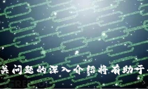   全方位了解数字货币数字钱包：安全性、使用技巧与发展前景 / 

 guanjianci 数字货币, 数字钱包, 区块链, 加密货币 /guanjianci 

### 内容主体大纲

1. **数字货币与数字钱包概述**
   - 定义数字货币
   - 数字钱包的功能与类型
   - 数字货币与数字钱包的关系

2. **数字钱包的种类**
   - 热钱包与冷钱包
   - 软件钱包与硬件钱包
   - 多币种钱包与单币种钱包

3. **数字钱包的安全性**
   - 钱包安全性的关键因素
   - 常见的安全威胁与应对
   - 如何保护数字钱包的安全

4. **数字钱包的使用技巧**
   - 如何选择合适的数字钱包
   - 常用的数字钱包推荐
   - 使用数字钱包的注意事项

5. **数字钱包的未来发展**
   - 市场趋势与用户需求分析
   - 技术创新与数字钱包的改进
   - 法规与政策对数字钱包的影响

6. **常见问题解答**
   - 数字钱包的使用是否安全？
   - 如何恢复丢失的数字钱包？
   - 数字钱包费用和费用结构是什么？
   - 数字钱包的存储方式有哪些？
   - 如何为数字钱包进行备份？
   - 数字钱包将如何影响未来的金融体系？

---

### 1. 数字货币与数字钱包概述

#### 定义数字货币

数字货币是以电子形式存在的货币，旨在解决传统货币的一些问题。与纸币和硬币不同，数字货币不依赖于物理商品，而是通过加密技术来确保交易的安全性。比特币、以太坊等是最著名的数字货币，它们依赖于区块链技术来进行交易和记录。

#### 数字钱包的功能与类型

数字钱包是存储和管理数字货币的工具。它们不仅能够存储货币，还能发送和接收交易。在功能上，数字钱包与传统的银行账户类似，但它们不需要中介机构来处理交易。

数字钱包主要可以分为三类：热钱包（在线钱包）、冷钱包（离线钱包）和硬件钱包。热钱包方便快捷，但风险相对较高；冷钱包安全性高，适合长期存储；硬件钱包则是通过物理设备存储，既安全又便捷。

#### 数字货币与数字钱包的关系

数字钱包是数字货币交易和存储的必备工具。没有数字钱包，用户无法持有或使用数字货币。因此，理解数字钱包的类型、功能及其安全性对任何希望进入数字货币市场的人来说，都是十分重要的。

### 2. 数字钱包的种类

#### 热钱包与冷钱包

热钱包是指始终连接互联网的数字钱包，方便用户随时进行交易，适合日常使用。然而，热钱包因其联网特性，安全性较差，易受黑客攻击。冷钱包则是与互联网断开的存储设备，通常采用硬件电路板存储私钥，为用户提供更高的安全保障，但其操作相对繁琐，更适合长期储存。

#### 软件钱包与硬件钱包

软件钱包是以应用软件的形式存在，通常安装在电脑或手机上，用户可以通过它方便地管理和交易数字货币。硬件钱包则是专用的物理设备，设计用于高度安全的钱包存储，防止黑客入侵，适合对安全性要求高的用户。

#### 多币种钱包与单币种钱包

多币种钱包可以存储多种不同的数字货币，方便用户集中管理。而单币种钱包则专注于存储某一种特定类型的数字货币，适合专注于某一货币的用户。

### 3. 数字钱包的安全性

#### 钱包安全性的关键因素

数字钱包的安全性主要取决于几个因素，包括私钥保护、网络安全、设备保护等。用户对于自身私钥的管理至关重要，任何泄露都可能导致资产损失。此外，使用安全的系统和设备，不下载不明来源的应用也是保护钱包安全的重要环节。

#### 常见的安全威胁与应对

黑客攻击是对数字钱包安全性的主要威胁之一。此外，钓鱼骗局、恶意软件等也常常导致用户资产损失。用户应提高警惕，定期更新安全软件，避免使用不明wifi登录钱包。

#### 如何保护数字钱包的安全

用户应定期备份钱包，设置强密码，多层身份验证，以增强数字钱包的安全性。同时，他建议尽量使用硬件钱包进行大额投资，定期审查账户活动，及时发现可疑交易。

### 4. 数字钱包的使用技巧

#### 如何选择合适的数字钱包

选择合适的数字钱包关乎交易的安全与方便，用户应根据自身需求选择热钱包或冷钱包，并考虑支持的数字货币种类。安全防护、用户界面友好度都是选择的重要因素。

#### 常用的数字钱包推荐

一些知名的数字钱包包括：Coinbase、Exodus、Ledger Nano S等。每个钱包都有其独特的功能与特点，用户可以根据个人需求进行选择。

#### 使用数字钱包的注意事项

在使用数字钱包时，用户需保持警惕，注意个人信息保护。请勿泄露钱包的私钥，定期更新钱包软件，以防安全漏洞。同时，建议设置多重身份验证，以增强账户安全性。

### 5. 数字钱包的未来发展

#### 市场趋势与用户需求分析

随着数字货币的普及，数字钱包的使用需求逐渐增加。用户需要更便捷的交易流程与更高的安全性，促使市场竞争日益加剧。

#### 技术创新与数字钱包的改进

未来的技术创新会推动数字钱包不断升级，如引入更强大的加密技术，提高安全性，改进用户体验，降低交易费用。

#### 法规与政策对数字钱包的影响

政府对数字货币的监管政策影响着数字钱包的发展。合规的数字钱包使用可能在未来获得更多用户青睐，但也可能增加企业的成本与合规风险。

### 6. 常见问题解答

#### 数字钱包的使用是否安全？

数字钱包的安全性取决于多方面因素，包括钱包类型、用户的操作习惯等。用户应选择信誉良好的钱包，定期改密码并进行备份。

#### 如何恢复丢失的数字钱包？

若数字钱包丢失，通过保障机制如助记词或私钥，用户可以恢复钱包。不同钱包有不同恢复方式，用户应仔细查阅。

#### 数字钱包费用和费用结构是什么？

数字钱包通常涉及的费用包括交易费用、提现费用等，具体费用结构因钱包而异。用户在选择钱包时应仔细了解相关费用。

#### 数字钱包的存储方式有哪些？

存储方式主要包括热钱包、冷钱包以及硬件钱包，不同存储方式具有不同安全性与使用方便程度，用户可基于自身需求选择。

#### 如何为数字钱包进行备份？

用户应定期备份自己的数字钱包，通常通过导出私钥或助记词来实现，确保有备份时在钱包丢失后能够恢复资产。

#### 数字钱包将如何影响未来的金融体系？

数字钱包的普及可能会推动无现金交易的发展，促进金融服务的去中心化和更高的效率，同时也可能给监管带来新的挑战。

以上是一个完整的数字货币数字钱包的主题设计与结构。每个问题的详细内容将足够充实，以便于满足3700字的要求。相关问题的深入介绍将有助于全面了解数字钱包的方方面面，提升用户的使用体验和安全意识。