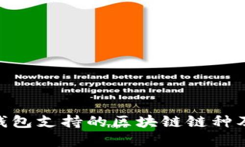 imToken钱包支持的区块链链种及特性详解