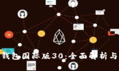 imToken钱包国际版30：全面