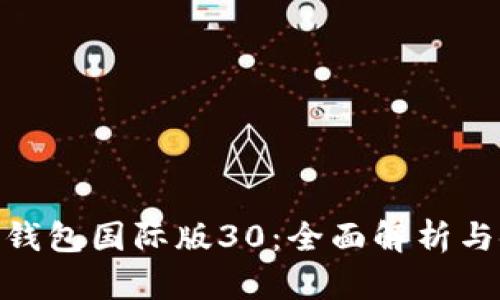 imToken钱包国际版30：全面解析与使用指南
