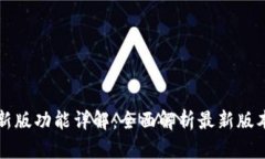 以太坊钱包最新版功能详