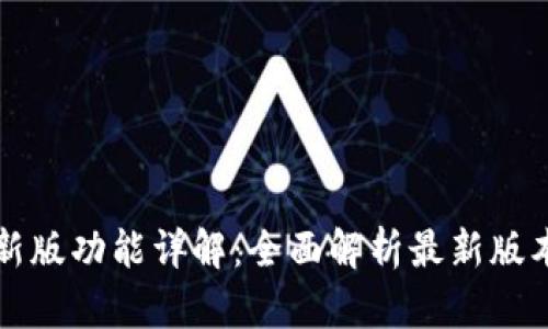 以太坊钱包最新版功能详解：全面解析最新版本的特性与优势