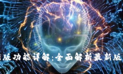 以太坊钱包最新版功能详解：全面解析最新版本的特性与优势