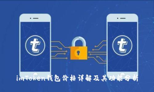 imToken钱包价格详解及其功能分析