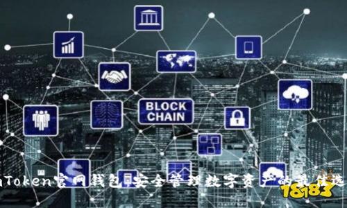 imToken官网钱包：安全管理数字资产的最佳选择