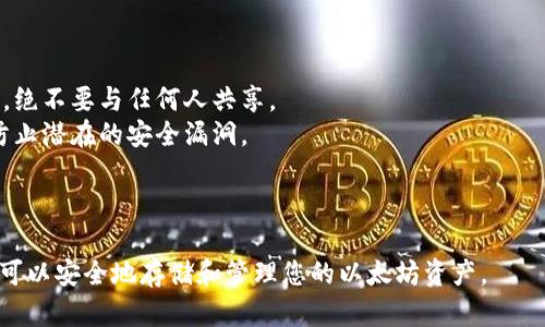 创建一个以太坊钱包涉及一些步骤，您可以使用各种工具和平台来创建它。以下是一般的步骤，您可以遵循这些步骤来生成一个以太坊钱包。

### 创建以太坊钱包的步骤

1. **选择钱包类型**: 
   - 您可以选择不同类型的钱包，比如热钱包（网上钱包）、冷钱包（硬件钱包）或纸钱包。热钱包适合频繁交易，冷钱包则更安全，适合长期存储。

2. **下载钱包软件**:
   - 如果您选择使用软件钱包，可以下载如MetaMask、MyEtherWallet、Trust Wallet等应用。确保从官方网站下载，以避免恶意软件。

3. **设置账户**:
   - 按照应用程序的指引创建一个新钱包。一般情况下，您需要设置一个强密码，并可能需要备份助记词（seed phrase），这通常是12或24个单词。

4. **备份助记词**:
   - 助记词是您恢复钱包的唯一方法。务必安全地存储这些单词，不要将其在线分享或存储在不安全的地方。

5. **获取以太坊地址**:
   - 创建完成后，您的钱包将生成一个以太坊地址，您可以使用此地址接收以太坊（ETH）和与以太坊区块链上的其他代币。

### 注意事项

- **安全性**: 始终保持您的助记词和私钥的安全，绝不要与任何人共享。
- **更新软件**: 确保您的钱包软件是最新的，以防止潜在的安全漏洞。

### 结论

完成上述步骤后，您就成功创建了一个以太坊钱包，可以安全地存储和管理您的以太坊资产。