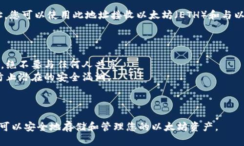 创建一个以太坊钱包涉及一些步骤，您可以使用各种工具和平台来创建它。以下是一般的步骤，您可以遵循这些步骤来生成一个以太坊钱包。

### 创建以太坊钱包的步骤

1. **选择钱包类型**: 
   - 您可以选择不同类型的钱包，比如热钱包（网上钱包）、冷钱包（硬件钱包）或纸钱包。热钱包适合频繁交易，冷钱包则更安全，适合长期存储。

2. **下载钱包软件**:
   - 如果您选择使用软件钱包，可以下载如MetaMask、MyEtherWallet、Trust Wallet等应用。确保从官方网站下载，以避免恶意软件。

3. **设置账户**:
   - 按照应用程序的指引创建一个新钱包。一般情况下，您需要设置一个强密码，并可能需要备份助记词（seed phrase），这通常是12或24个单词。

4. **备份助记词**:
   - 助记词是您恢复钱包的唯一方法。务必安全地存储这些单词，不要将其在线分享或存储在不安全的地方。

5. **获取以太坊地址**:
   - 创建完成后，您的钱包将生成一个以太坊地址，您可以使用此地址接收以太坊（ETH）和与以太坊区块链上的其他代币。

### 注意事项

- **安全性**: 始终保持您的助记词和私钥的安全，绝不要与任何人共享。
- **更新软件**: 确保您的钱包软件是最新的，以防止潜在的安全漏洞。

### 结论

完成上述步骤后，您就成功创建了一个以太坊钱包，可以安全地存储和管理您的以太坊资产。