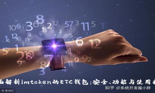 全面解析imtoken的ETC钱包：安全、功能与使用指南