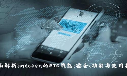 全面解析imtoken的ETC钱包：安全、功能与使用指南