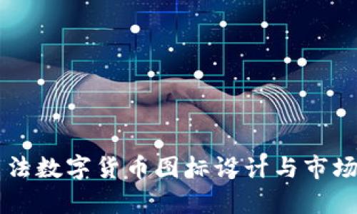 阿尔法数字货币图标设计与市场分析