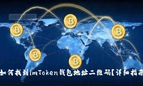 如何找到imToken钱包地址二维码？详细指南