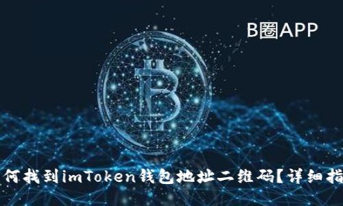 如何找到imToken钱包地址二维码？详细指南