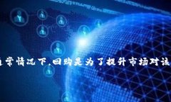 发起回购的意思是指某个