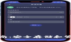 imToken冷钱包使用指南：安