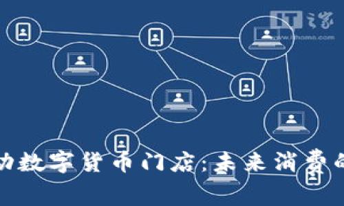 探索苏州移动数字货币门店：未来消费的趋势与实践