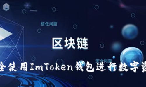 如何安全使用ImToken钱包进行数字资产管理