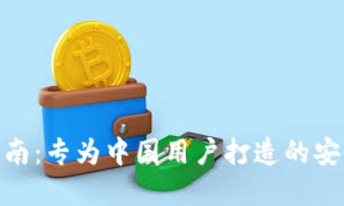 imToken钱包使用指南：专为中国用户打造的安全数字资产管理工具