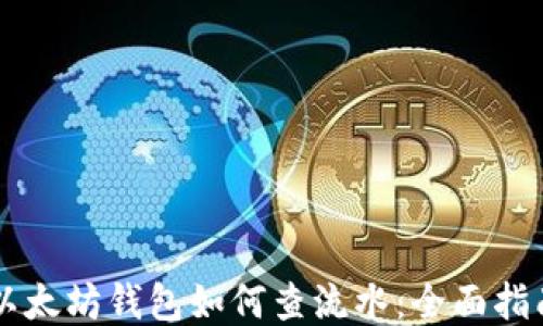 
以太坊钱包如何查流水：全面指南