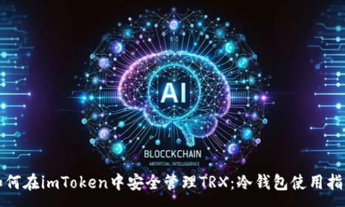:
如何在imToken中安全管理TRX：冷钱包使用指南