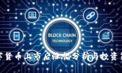 数字货币上市后涨幅分析