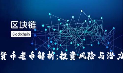 数字货币老币解析：投资风险与潜力评估