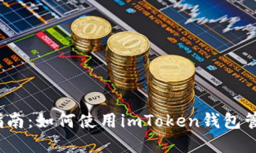 2023年综合指南：如何使用imToken钱包管理以太坊资产