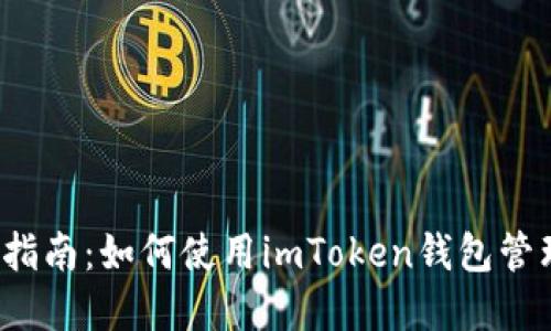 2023年综合指南：如何使用imToken钱包管理以太坊资产