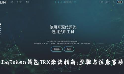 ImToken钱包TRX激活指南：步骤与注意事项