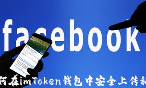 
如何在imToken钱包中安全上传私钥
