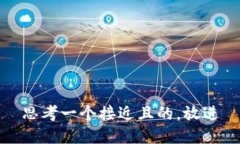 思考一个接近且的，放进