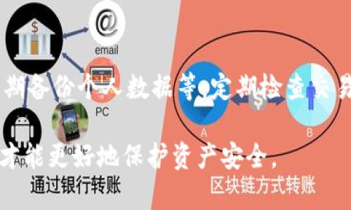 baioti如何追回被盗的imToken钱包USDT：详细指南与实用建议/baioti
imToken钱包, USDT被盗, 加密货币安全, 钱包保护/guanjianci

## 内容主体大纲

1. **引言**
   - 简要介绍imToken钱包及其受欢迎程度
   - USDT被盗事件为何频繁发生

2. **被盗USDT的主要原因**
   - 钓鱼攻击
   - 不安全的私钥管理
   - 针对移动设备的恶意软件

3. **被盗后该采取的第一步措施**
   - 确认USDT是否被盗
   - 联系imToken客服
   - 记录所有交易信息

4. **如何尝试追回被盗USDT**
   - 通过区块链浏览器查询交易
   - 寻求法律帮助
   - 寻找专业的追回服务

5. **如何提高钱包的安全性**
   - 使用强密码和两步验证
   - 定期更新软件
   - 保护私钥和助记词

6. **加密货币的安全知识普及**
   - 钓鱼攻击的常见形式
   - 选择安全钱包的重要性
   - 对加密货币的基本理解

7. **总结**
   - 重申加密货币安全的重要性
   - 提醒用户时刻保持警惕

## 内容

### 引言

在数字经济快速发展的今天，imToken钱包因其安全性和易用性受到了广泛欢迎，尤其是在加密货币领域。作为一种稳定币，USDT被广泛应用于交易和投资中。但与此同时，USDT被盗的事件频频发生，让许多用户感到不安。

那么，用户在遭遇USDT被盗的情况下，该如何处理？本篇文章将详细探讨如何追回被盗的USDT，并提供一些有效的预防措施。

### 被盗USDT的主要原因

钓鱼攻击
钓鱼攻击是黑客最常用的手段之一，犯罪分子往往通过伪装成imToken官方或其他可信任机构，诱骗用户提供个人信息或直接盗取私钥。用户在接收到可疑链接或微信消息时，应该提高警惕，避免点击不明链接或提供个人资料。

不安全的私钥管理
私钥就像用户的“数字身份”，但许多用户由于对安全知识的缺乏，往往将私钥保存在不安全的地方，或使用简单的密码，导致被攻击者轻易获取。安全管理私钥是确保加密资产安全的首要任务。

针对移动设备的恶意软件
近几年，手机恶意软件的数量陡增，这些软件通过伪装成正常应用，在用户未察觉的情况下盗取敏感信息或直接对用户钱包进行攻击。保护好自己的移动设备，确保下载应用时只选择官方渠道，是防止被骗的重要措施。

### 被盗后该采取的第一步措施

确认USDT是否被盗
用户在怀疑自己的USDT被盗时，首先要确认交易历史，检查最近的转账记录是否存在异常。通过imToken内置的区块链浏览器查询相关交易，以便获取清晰的信息。

联系imToken客服
在确认被盗后，立即与imToken官方客服进行联系，举报相关事件并提供必要的信息，例如交易哈希、钱包地址等，客服团队会提供后续的处理意见。

记录所有交易信息
在举报的同时，用户应当记录被盗资金的所有信息和相关证据，这些信息将对后续追查和可能的法律行动有很大的帮助。

### 如何尝试追回被盗USDT

通过区块链浏览器查询交易
查询交易是了解资金流向的重要步骤。用户可以通过区块链浏览器追踪USDT的交易路径，找出资金目前所在地址。在某些情况下，可以通过区块链找到可疑活动或已知的钱包。

寻求法律帮助
如果资金被盗金额较大，用户可以选择寻求法律帮助，报警并向专业律师咨询，看看是否有办法通过法律途径进行追回。尽管加密货币的匿名性使追查变得复杂，但提供详细的交易记录和证据可能会带来意想不到的结果。

寻找专业的追回服务
市场上有一些专门从事加密资产交易追回的公司，他们通常拥有丰富的经验和专业的知识，在处理被盗案件方面可能会有更好的效果。用户可以考虑通过这些机构来尝试追回被盗资产。

### 如何提高钱包的安全性

使用强密码和两步验证
选择强密码是保护钱包的基础。密码应包含字母、数字与特殊符号，并且避免使用生日等容易猜测的信息。同时，启用两步验证（2FA）能为用户提供额外的安全层。

定期更新软件
时刻保持钱包应用程序的更新非常重要。开发者会根据安全漏洞及市场情况不断更新软件，用户应确保使用最新版以避免潜在的安全隐患。

保护私钥和助记词
用户的私钥和助记词是访问钱包的关键。应确保将这些信息保存在安全的地方，尽量避免在云端存储。可以选择将其纸质化并保存在保险箱等安全场所。

### 加密货币的安全知识普及

钓鱼攻击的常见形式
钓鱼攻击的手法多种多样，例如链接伪造、恶意应用等。用户需要增强辨识能力，了解常见的钓鱼手法，提高警惕，以免落入圈套。

选择安全钱包的重要性
选择一个安全、可靠的钱包是确保资产安全的首要步骤。用户应该在选择钱包时参考其安全性、用户评价及开发者信息等，避免使用不知名或评价较低的产品。

对加密货币的基本理解
在投资或使用加密货币之前，用户应了解其运作原理和潜在风险，避免因信息不足导致资产损失。定期学习可以帮助用户更好地了解这个领域，降低风险。

### 总结

随着加密货币市场的高速发展，安全问题变得愈发重要。本文为用户提供了一系列关于如何追回被盗USDT的实用建议和预防措施。希望通过本文，能够帮助更多的用户认识到加密货币安全的重要性，掌握保护自身资产的有效方法。

## 相关问题探讨

1. **USDT被盗后的第一步应该做什么？**
2. **如何评价imToken的安全性？**
3. **追回USDT的法律途径有哪些？**
4. **什么是钓鱼攻击，如何防范？**
5. **加密货币交易过程中的常见安全隐患？**
6. **使用imToken钱包的最佳实践是什么？**

#### 问题1：USDT被盗后的第一步应该做什么？
在USDT被盗后，用户首先要确认其资金是否真的被盗。这可以通过在imToken中查看交易记录或使用区块链浏览器来实现。需要重点确认最近几笔交易，看当中是否有不认识的转账。

一旦确认被盗，用户应立即联系imToken的客服团队，提供交易记录、钱包地址等必要信息。客服团队会帮助处理相关事务，并提供后续建议。

#### 问题2：如何评价imToken的安全性？
imToken作为一款受到广泛赞誉的数字货币钱包，其安全性主要体现在不同层面，包括私钥管理及用户数据的保护。imToken采用用户自主管理私钥的设计，意味着只有用户自己才能访问这些资产。

在使用imToken时，用户应当遵循基本的安全常识，如保持应用程序的更新、启用两步验证以及警惕网络钓鱼，这样能够最大程度地保障资产安全。

#### 问题3：追回USDT的法律途径有哪些？
如果USDT被盗且损失较大，用户可以选择通过法律途径追回。用户应首先收集所有与被盗交易相关的证据，随后寻求专业法律帮助。

在大多数情况下，公安机关会处理与网络犯罪有关的案件，但由于加密货币的匿名性，追回资金的难度很大。用户需要了解相关政策法规，以便更好地进行维权。

#### 问题4：什么是钓鱼攻击，如何防范？
钓鱼攻击是网络犯罪分子通过伪装成合法公司或服务，诱使用户提供敏感信息，如私钥、密码等。常见的钓鱼方式包括伪邮件、恶意链接和假冒网站。

为了防范钓鱼攻击，用户应保持警惕，不随意点击不明邮件或链接，确保在官网进行操作。此外，定期更新密码及启用两步验证也是有效的安全措施。

#### 问题5：加密货币交易过程中的常见安全隐患？
在加密货币交易中，存在多种安全隐患，包括但不限于钓鱼攻击、交易所黑客攻击、恶意软件等。用户在进行交易时，需特别留意这些隐患。

此外，选择不靠谱的交易平台或钱包也可能导致资产损失。因此，用户需要选择正规、可信的交易所及钱包，以规避相关风险。

#### 问题6：使用imToken钱包的最佳实践是什么？
使用imToken钱包时，用户应遵循一些最佳实践，例如定期更新软件、防范钓鱼攻击、使用强密码、定期备份个人数据等。定期检查交易记录，并设置交易限额，可以有效减少潜在的损失。

同时，用户还应保持对加密货币市场的关注，不断学习相关知识，以提高自身的安全防范能力。这样才能更好地保护资产安全。