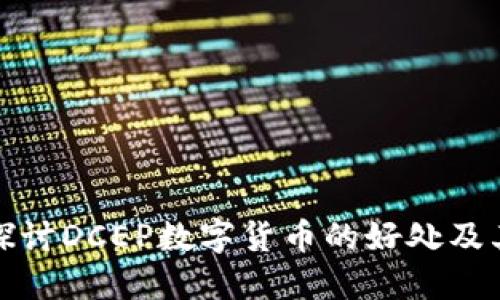 深入探讨DCEP数字货币的好处及其影响
