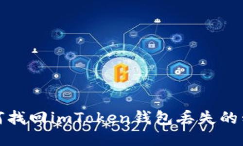 如何找回imToken钱包丢失的私钥