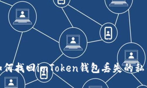 如何找回imToken钱包丢失的私钥