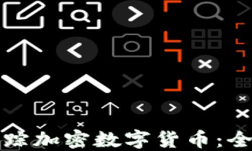 
如何追踪加密数字货币：全面指南